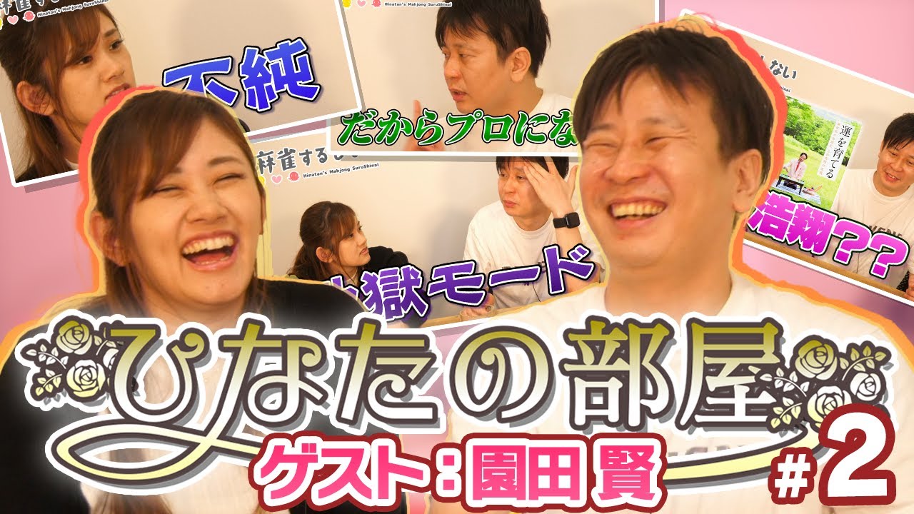 【＃ひなたの部屋 園田賢】トッププレイヤーの素顔に迫る#2