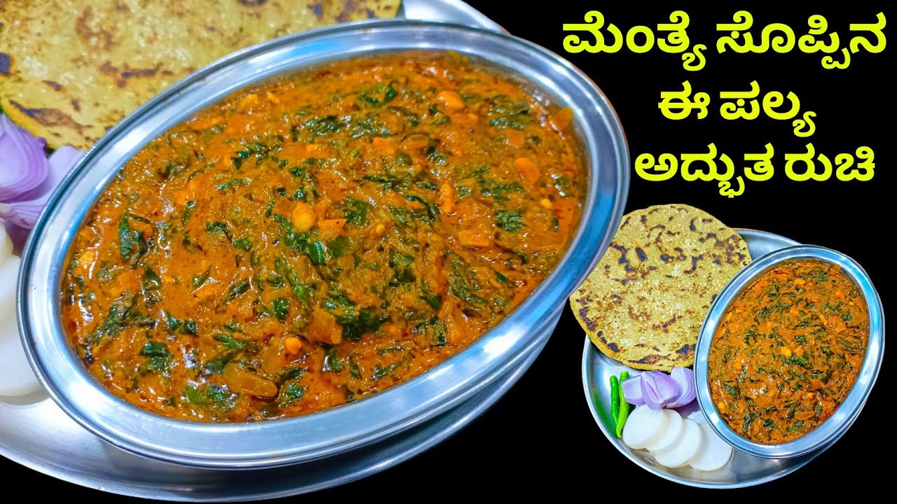 ಮೆಂತ್ಯ ಸೊಪ್ಪಿನ ಪಲ್ಯ | ರೊಟ್ಟಿ ಚಪಾತಿ ಅನ್ನ ಎಲ್ಲದಕ್ಕೂ ಸೂಪರ್ ಮೆಂತ್ಯ ಸೊಪ್ಪಿನ ಗೊಜ್ಜು | Menthe soppina palya