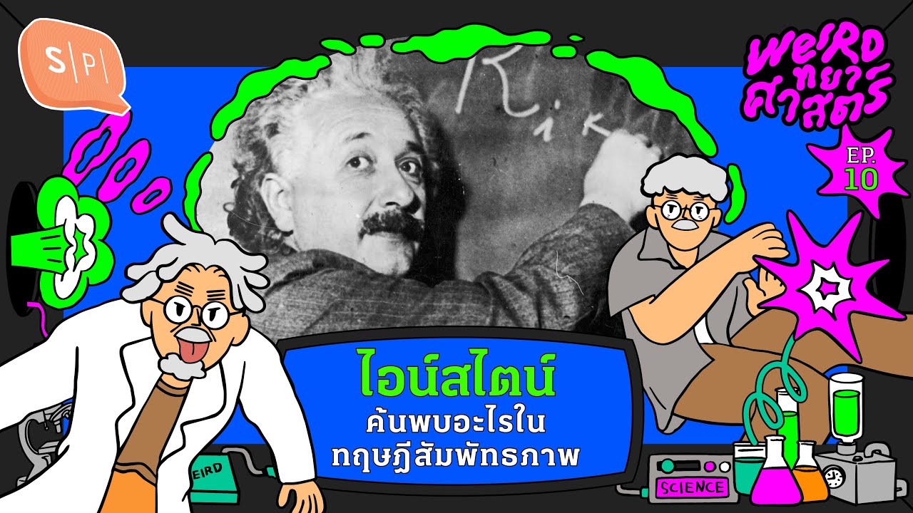 ไอน์สไตน์ค้นพบอะไรในทฤษฎีสัมพัทธภาพ | Weirdทยาศาสตร์ EP10 [Season Finalé]