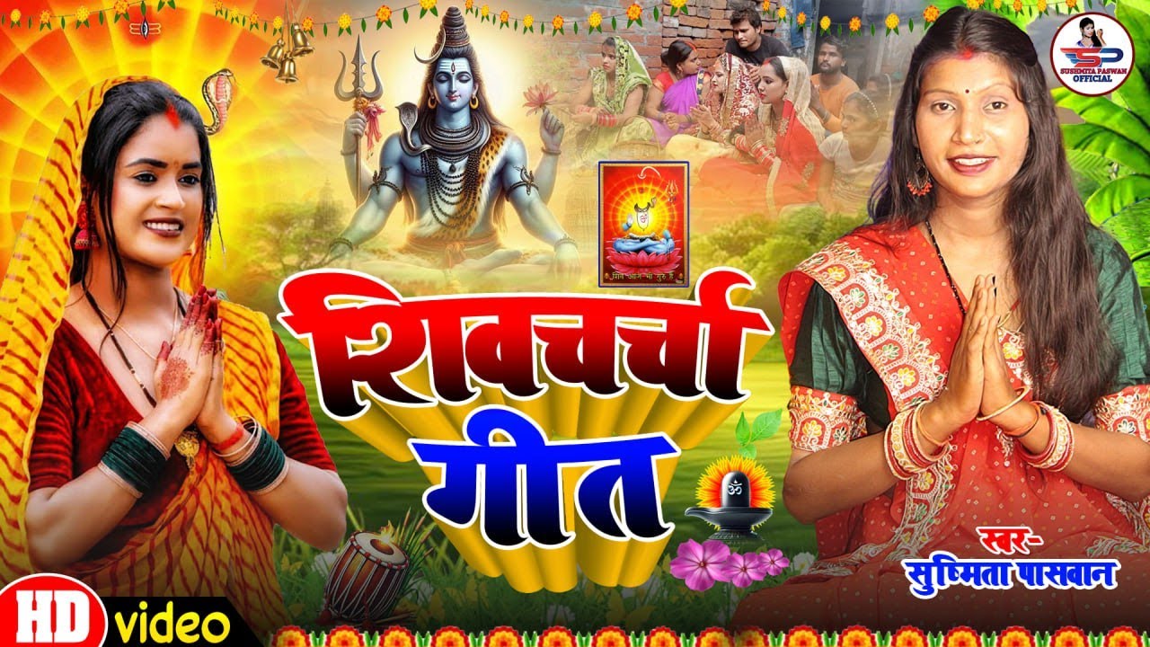 Susmita Paswan | शिव् चर्चा करादा पिया | shiv charcha geet | shiv charcha bhajan | shiv charcha