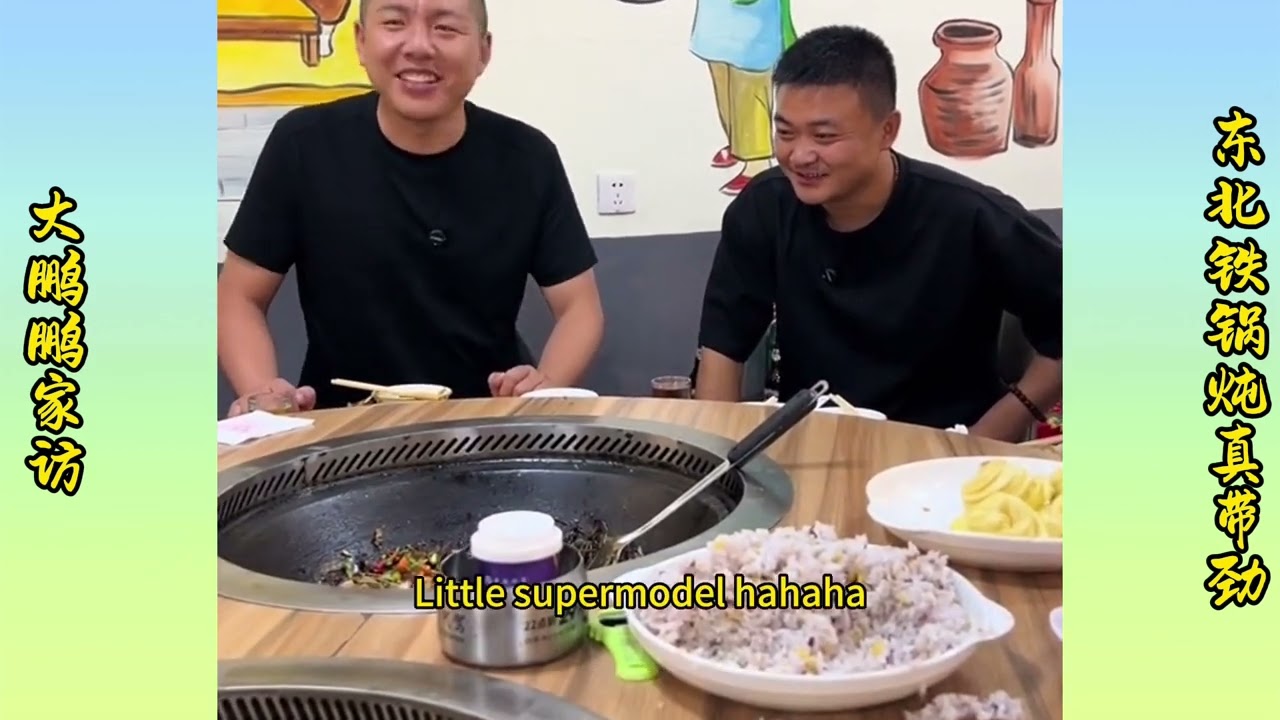 Dapeng Peng's home visit, Northeast Iron Pot Stew is really energizing!｜大鹏鹏家访，东北铁锅炖真带劲！