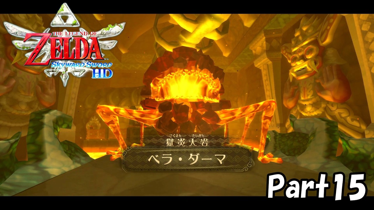 ゼルダの伝説　スカイウォードソードHD　Part15