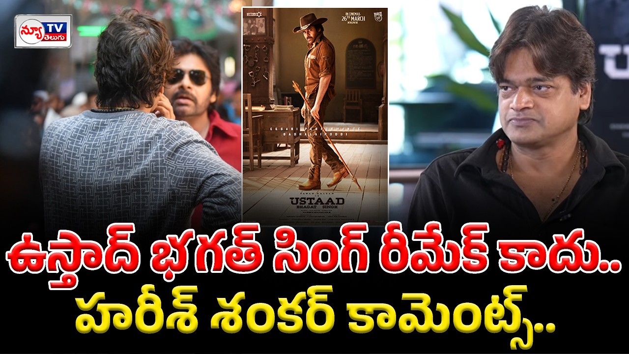 Harish Shankar comments on Ustaad Bhagat story | ఉస్తాద్ భగత్ సింగ్ రీమేక్ కాదు..హరీశ్‌ శంకర్..!