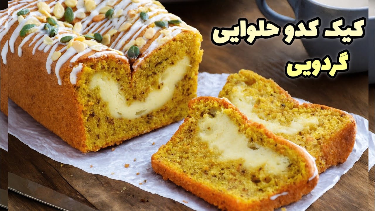 طرز تهیه کیک کدو حلوایی گردویی  #کیک #کیک_کدو #pumpkincake