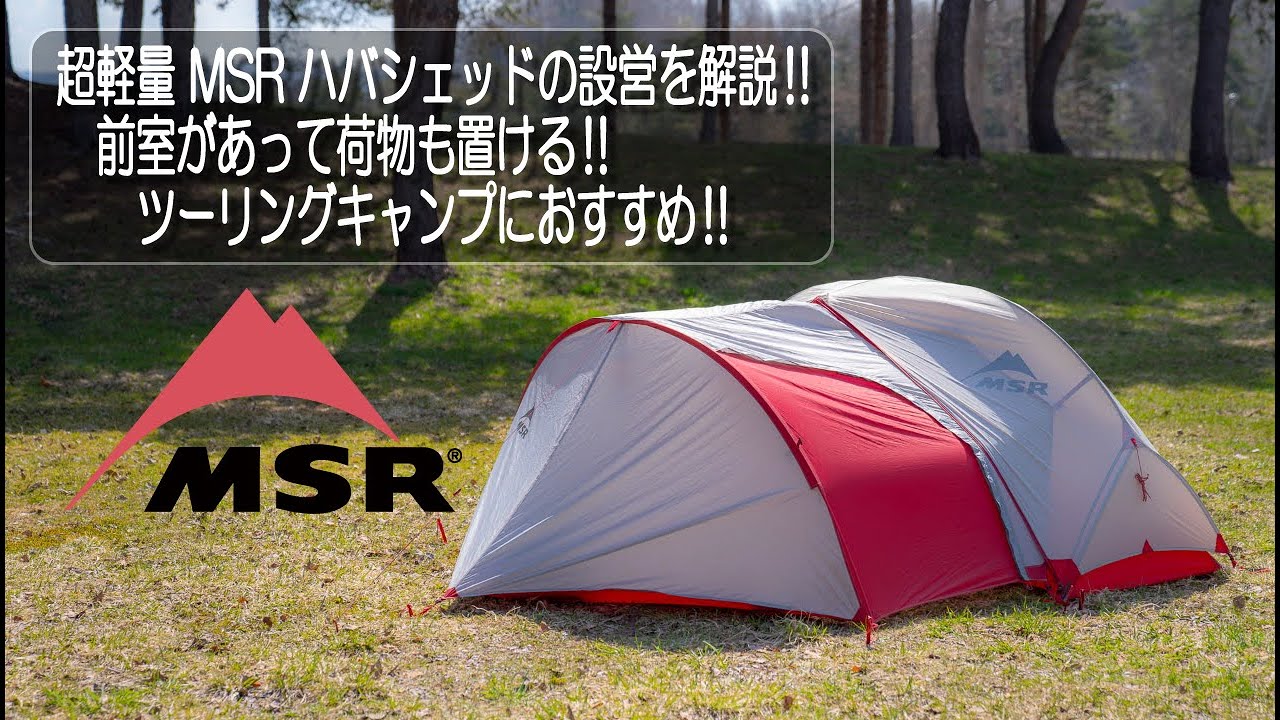 【4K】2.1kg 超軽量 「MSR ハバシェッド」を徹底解説‼前室に荷物が置ける‼ツーリングキャンプにおすすめ‼【ハバNX】【ギアシェッド】【エリクサー】【登山】【バイク】【ソロキャンプ】【テント】
