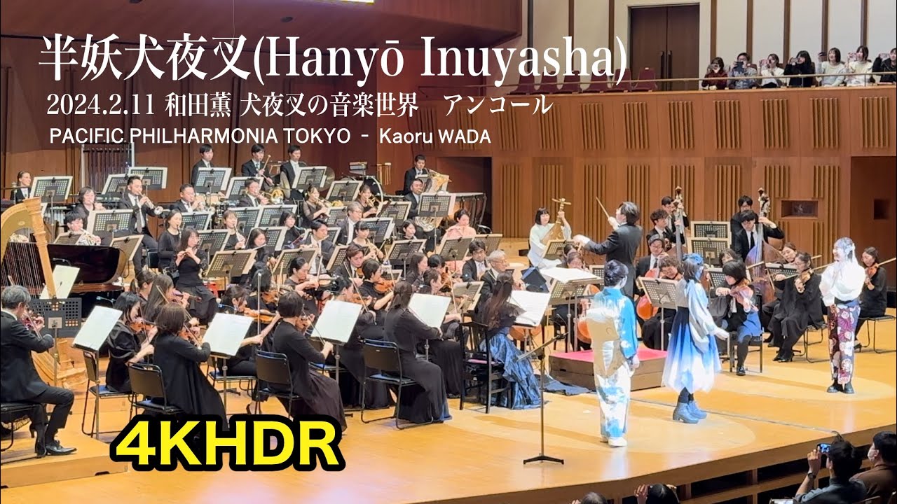 半妖犬夜叉(Hanyō InuYasha)  2024.2.11 和田薫 犬夜叉の音楽世界