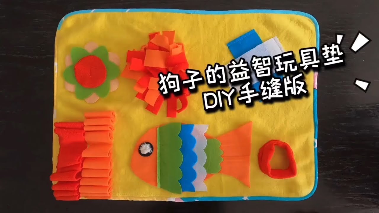 宠物闻嗅垫diy手缝版教程，没有缝纫机也可以给狗狗做玩具垫哦