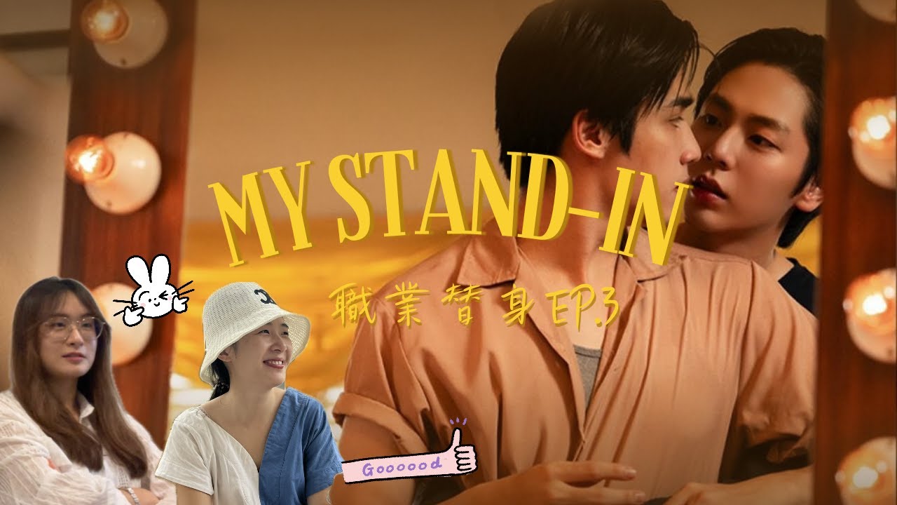 Reaction職業替身 EP 3｜虐到昏倒，晏明修你怎不直接睡死｜My Stand-In