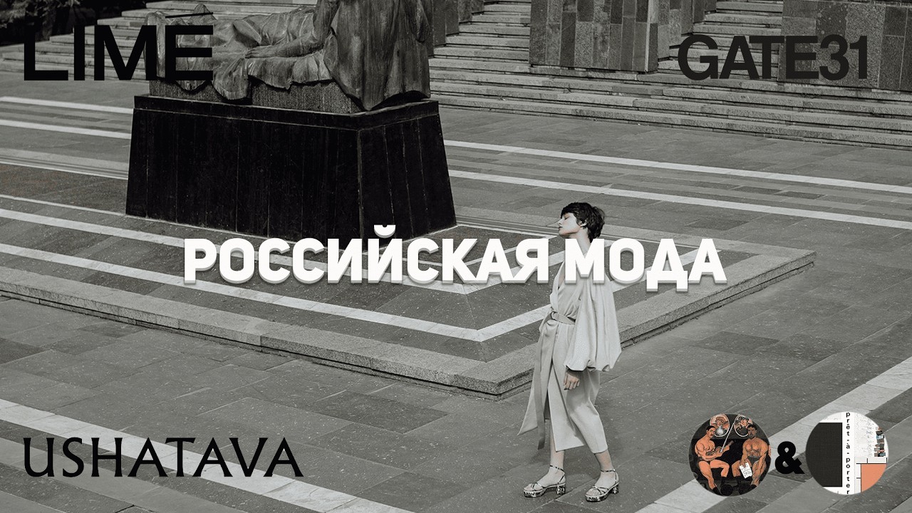 ТЕКУЩЕЕ СОСТОЯНИЕ РОССИЙСКОЙ МОДЫ - НАДЕЖДЫ ЕСТЬ feat pret-a-porter