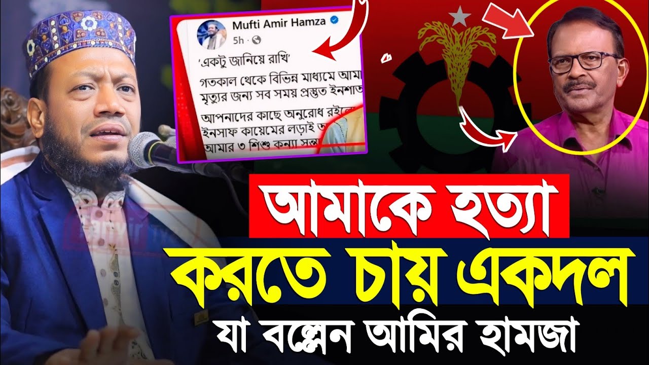 হত্য|র হু/ম/কির বিষয় এবার মুখ খুললেন মুফতি আমির হামজা | Mufti Amir amir hamza new waz 2026