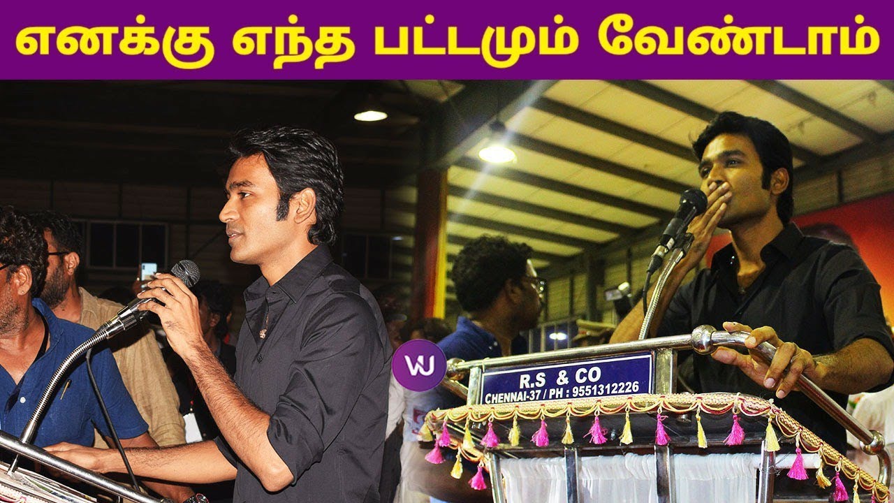 எனக்கு எந்த பட்டமும் வேண்டாம் | Dhanush At Blood Donate Camp | Dhanush Full Speech | V4U Media