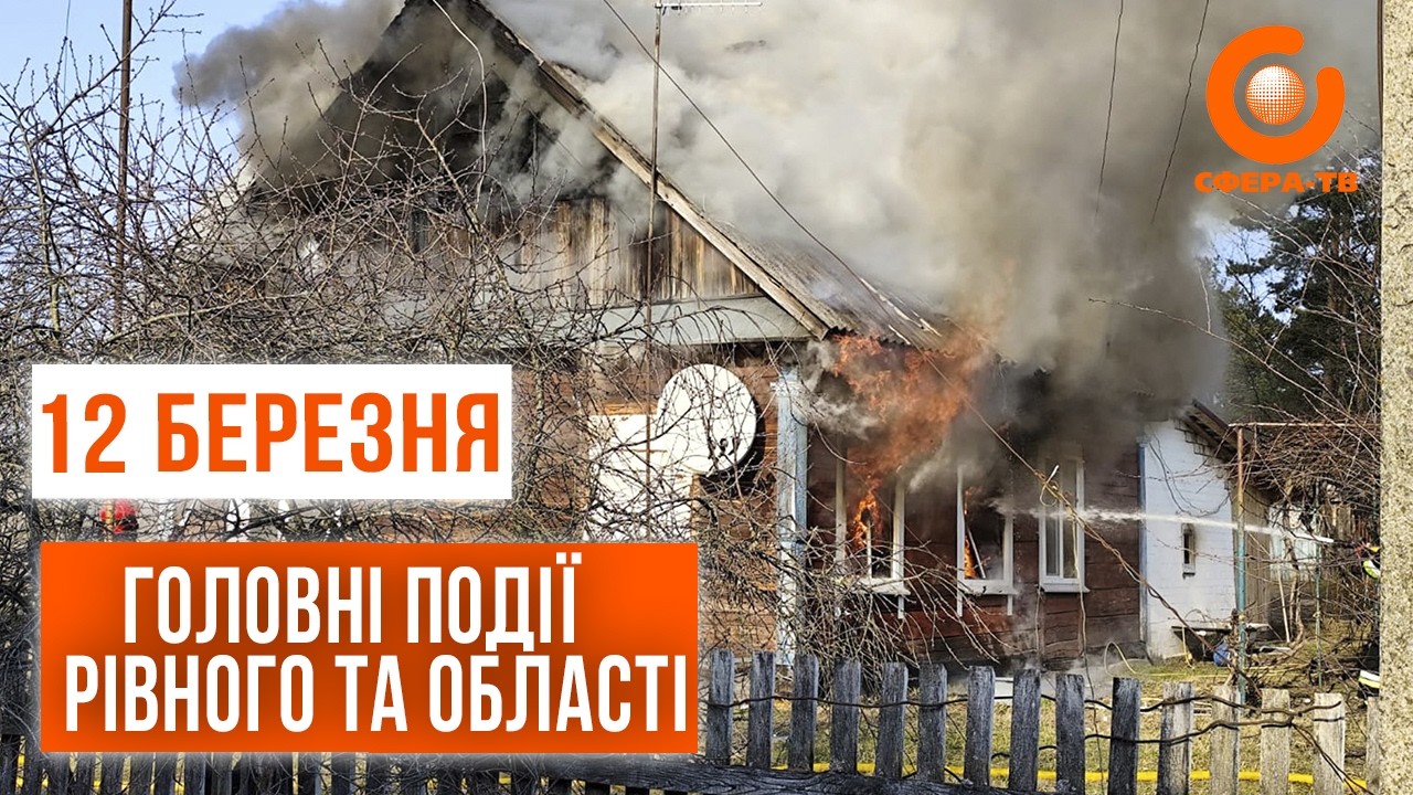 Головні події Рівного та області за 12 березня