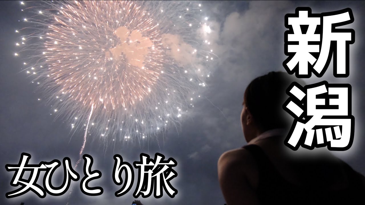 【女ひとり旅】社畜のひとり花火【新潟・長岡・片貝】食い倒れ