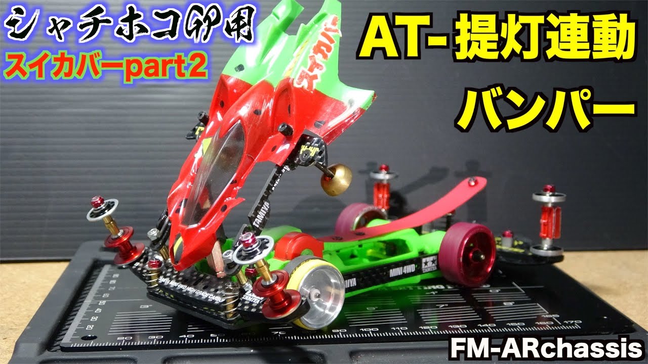 【ミニ四駆】新設ATバンパー解説！シャチホコGP用FMAR完成！