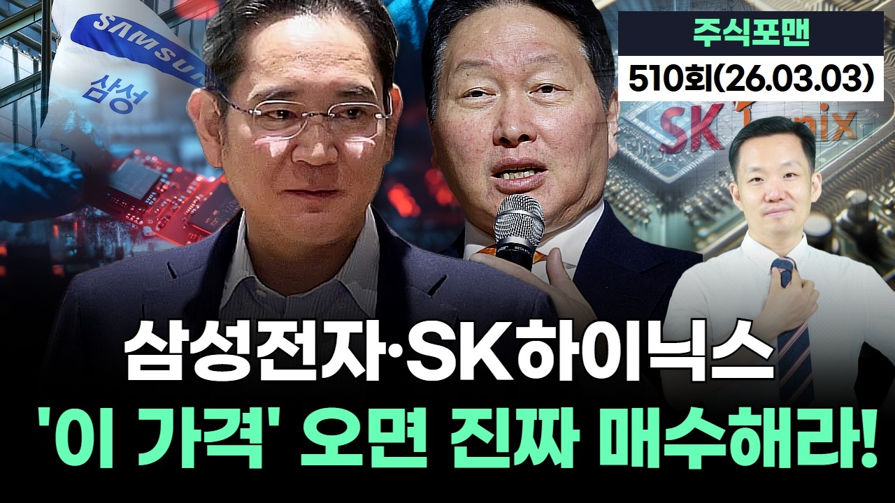 삼성전자·SK하이닉스 '이 가격' 오면 진짜 매수해라! 20260303 주식포맨 510회 (출연자: 장자방)