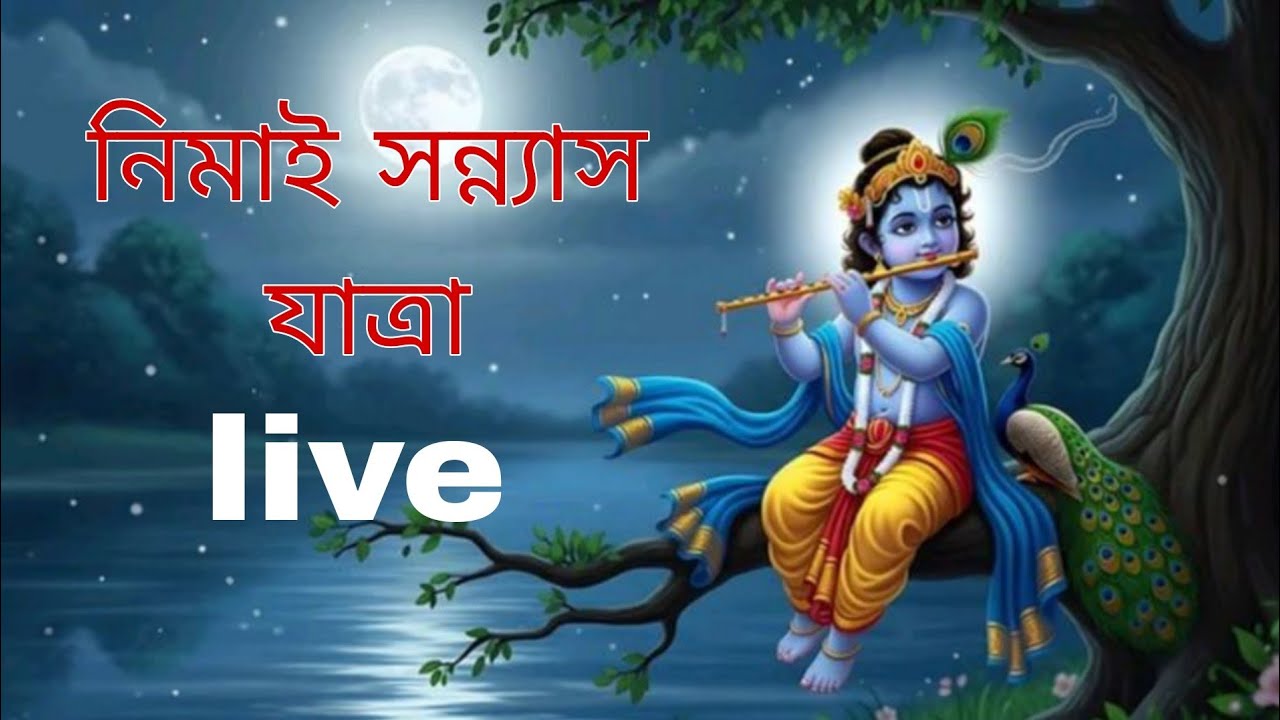 নিমাই সন্ন্যাস যাত্রা...Apurba gallery is live