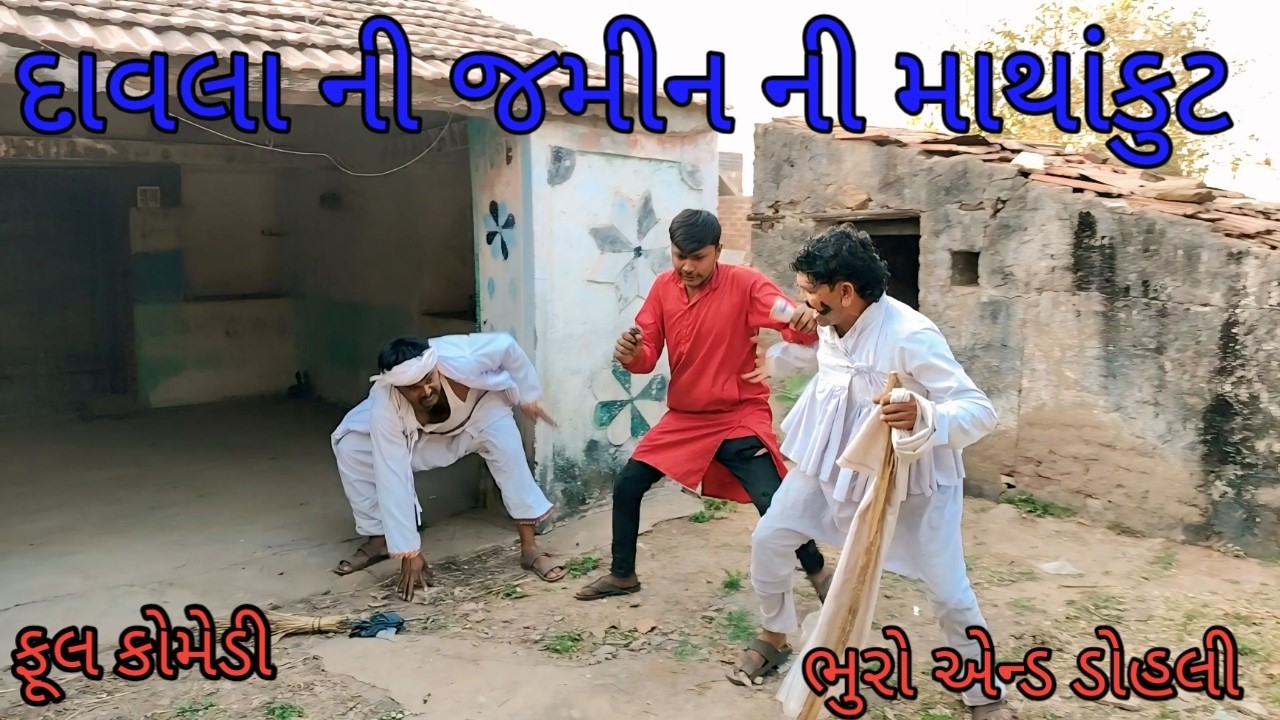 દાવલા ની જમીન ની માથાંકુટ |bhuroanddohali |gujaraticomedy |gujaratinatak