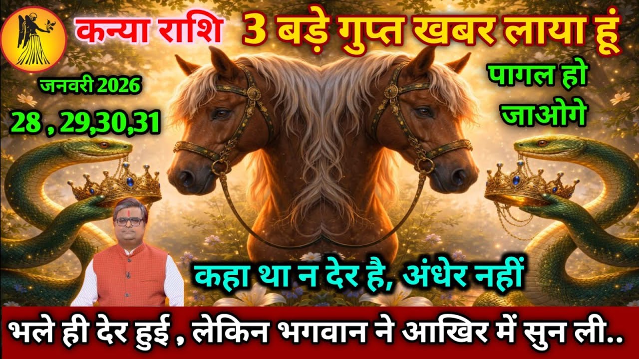 कन्या राशि।। 28 से 31 जनवरी 2026। कहा था न देर है, अंधेर नहीं,भले ही देर हुई,। देखो जल्दी 