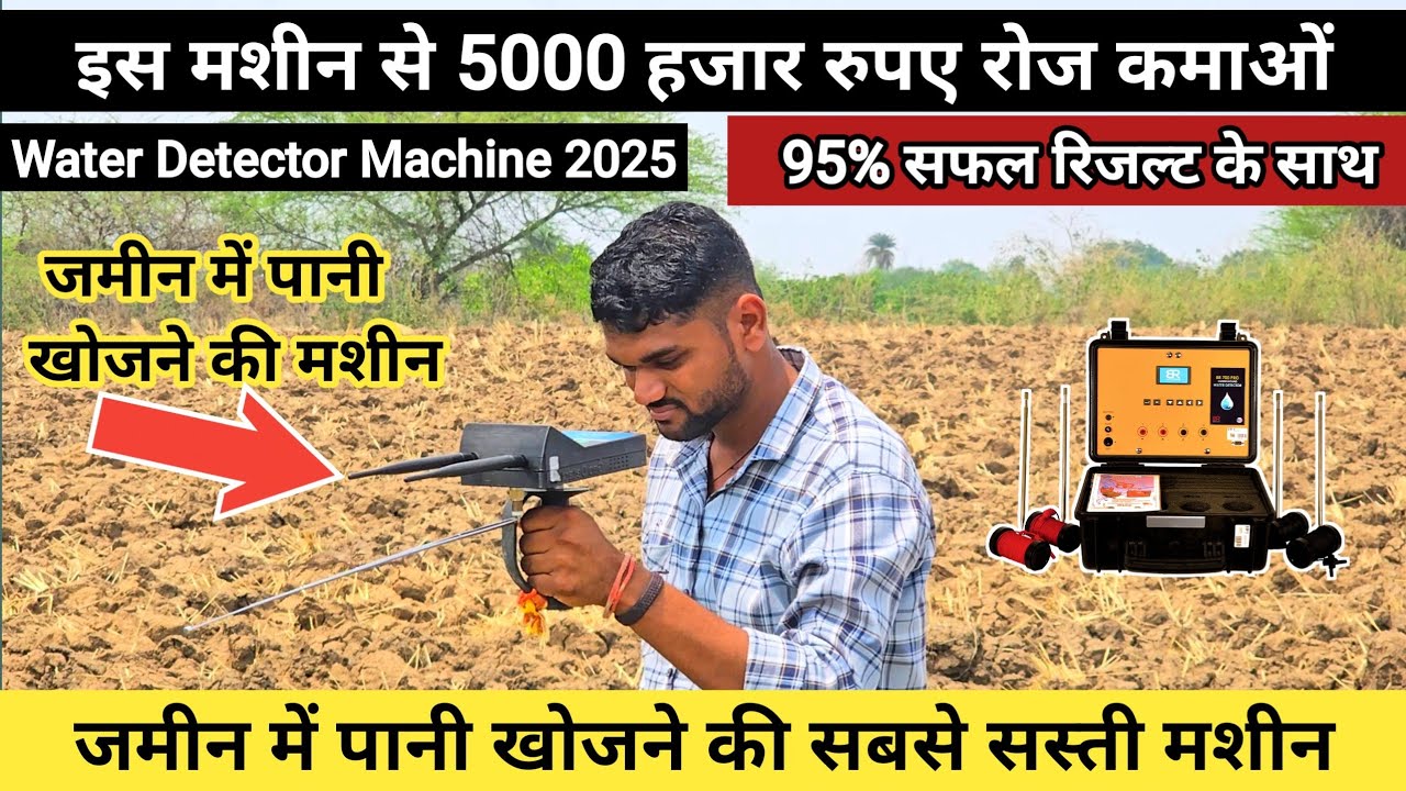 5000 हजार रोज कमाओं | Water Detector Machine | अभी तक की सबसे एडवांस टेक्नोलॉजी वाली Kisan Ki Duniya