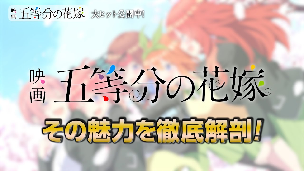 映画「五等分の花嫁」公開記念ナビ特番