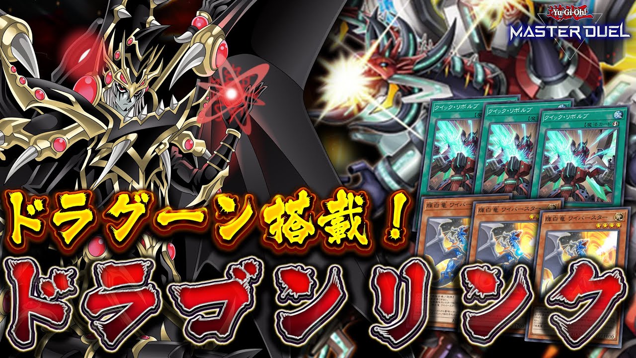 【新制限対応】展開力爆上がり!! 新ドラゴンリンクからドラグーン降臨!!『ドラグーンリンク』【遊戯王マスターデュエル】【Yu-Gi-Oh! Master Duel】