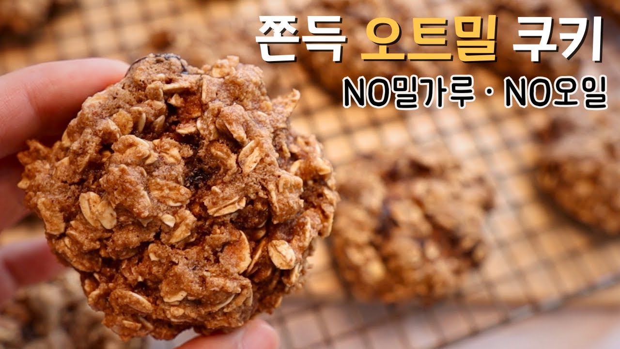 글루텐프리 오트밀 쿠키! 아몬드가루의 부드러움과 오트의 쫀득함~ 밀가루&오일 없이 만족스러운 간식 만들기. 건강한 재료 옵션. 넛버터 쿠키. 운동 전 간식. 달리기 스낵. 고단백