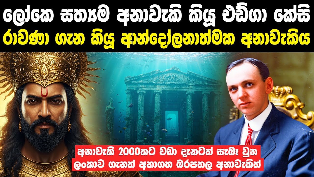 එඩ්ගා කේසි රාවණා ගැන කියූ ආන්දෝලනාත්මක අනාවැකි | Edgar Cayce's Predictions About Ravana