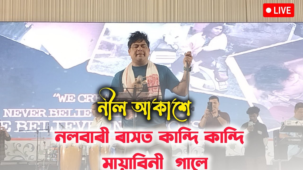 নীল আকাশে নলবাৰী ৰাসত কান্দি কান্দি  মায়াবিনী  গালে । Neel Akash live Nalbari Rakh 2025 #mayabini