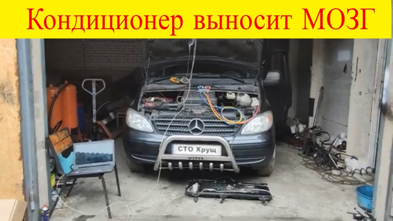 Mercedes Vito W639 не включается кондиционер климат контроль диагностика мотортестером