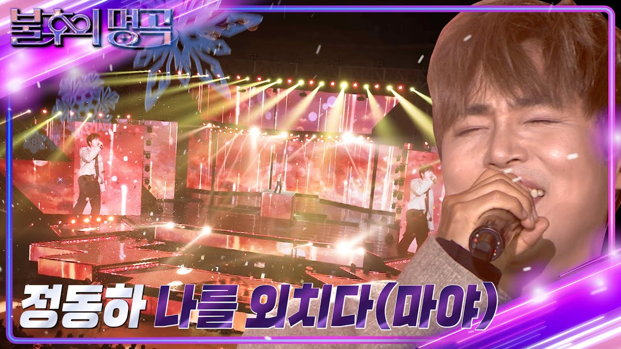 정동하 - 나를 외치다 [불후의 명곡2 전설을 노래하다/Immortal Songs 2] | KBS 240113 방송