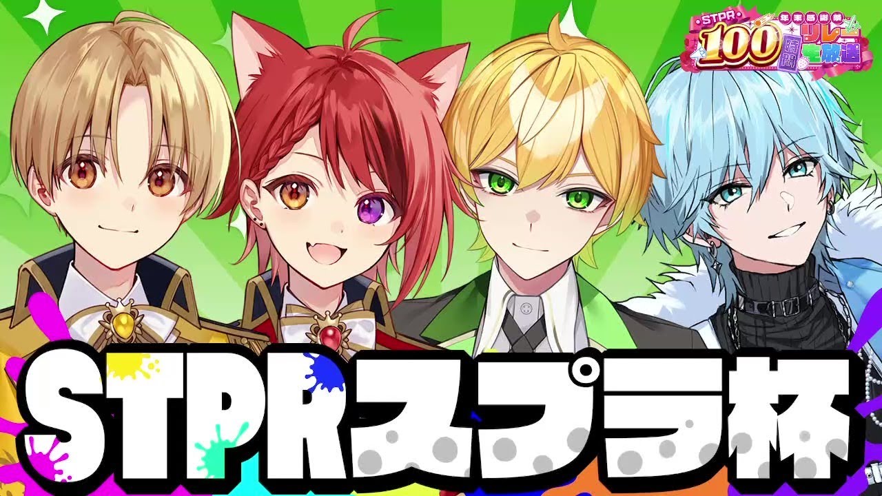 241228 1200 STPR100時間リレー生放送！ 【STPRスプラ杯】あっきぃ組VSぷりっつ組【ぷりっつ組配信】ころん・莉犬・るぅと・てると・あっきぃ・ちぐさ・ぷりっつ・Lapis