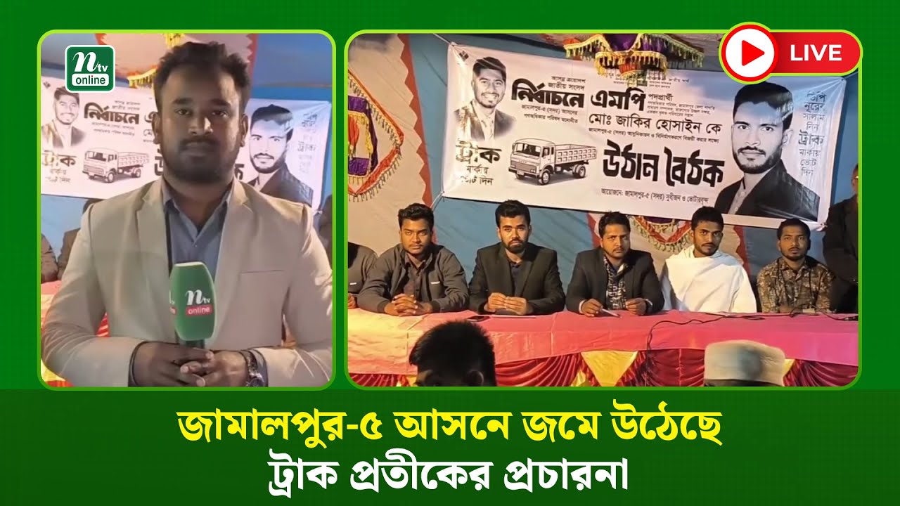 🔴LIVE : জামালপুর-৫ আসনে জমে উঠেছে ট্রাক প্রতীকের প্রচারনা