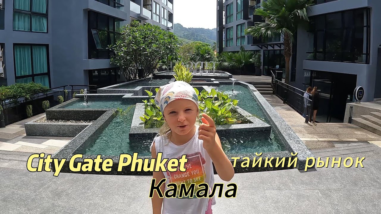 Кондо на Пхукете Пляж Камала Тайский рынок City Gate Residence Resort and Medical Center Phuket