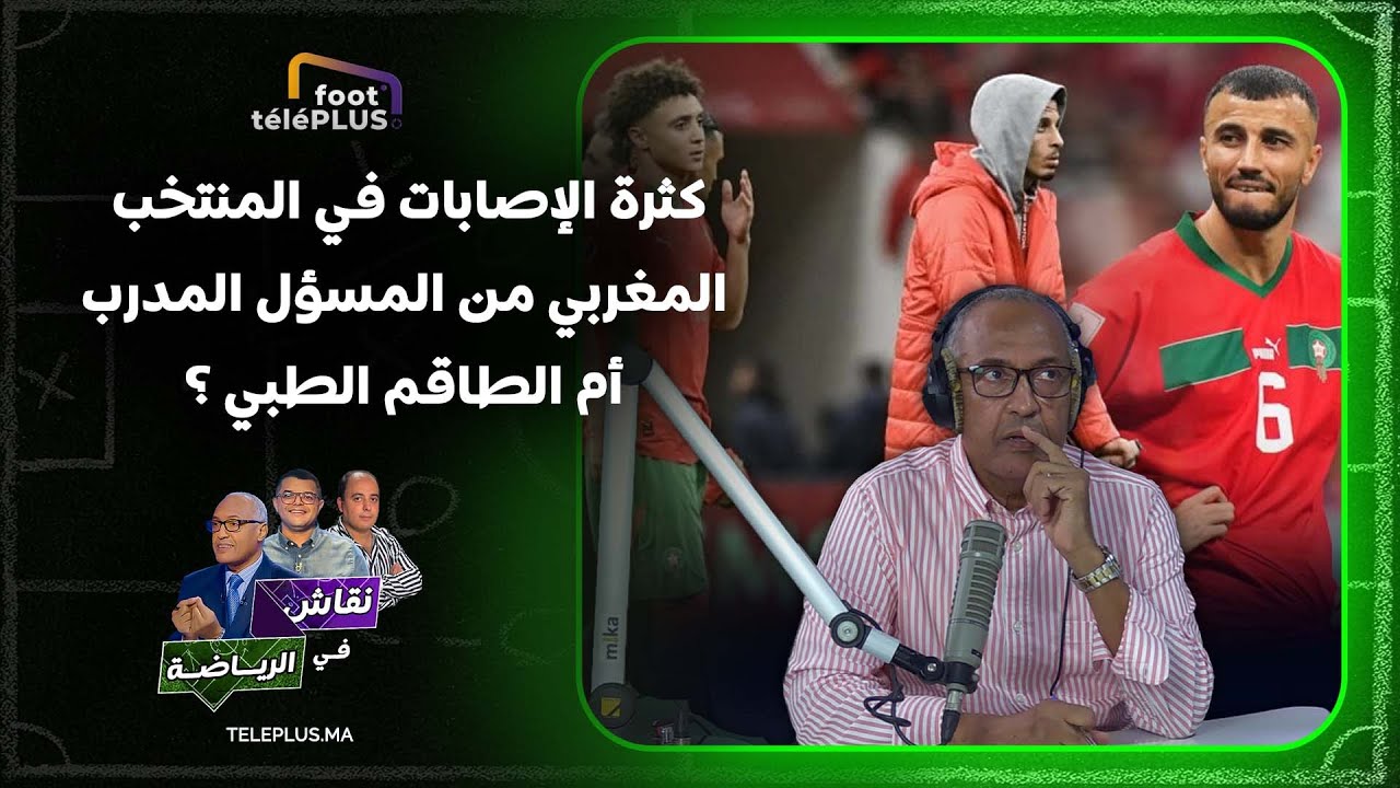 كثرة الإصابات في المنتخب المغربي من المسؤل المدرب  أم الطاقم الطبي ؟