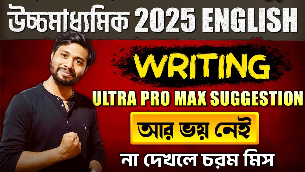 ধুস Class 12 English Writing নিয়ে কেউ ভাবে🔥Class 12 English Writing Suggestion 2025 | একটাতেই সব