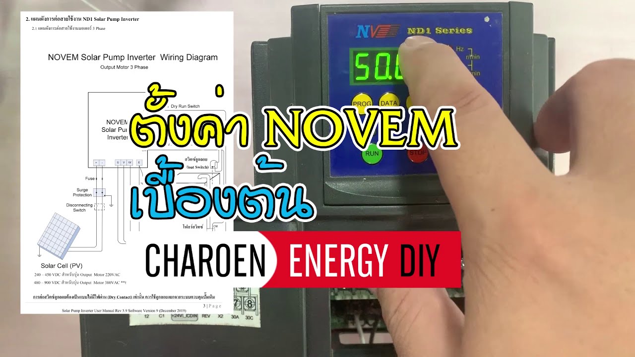 Charoen Energy DiY ตอน ตั้งค่าอินเวอร์เตอร์โนเวมเบื้องต้น NOVEM Solar Pump Inverter ไร่ข้าวโพดกินแดด