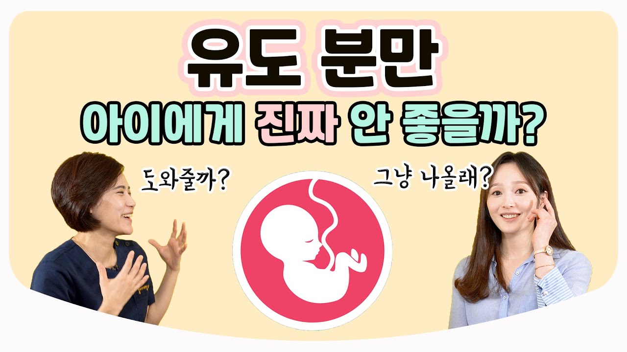 유도 분만의 오해와 진실! / 건강한 아이를 출산하는 길 | 산부인과 전문의 백수진 원장 X 김난영 아나운서