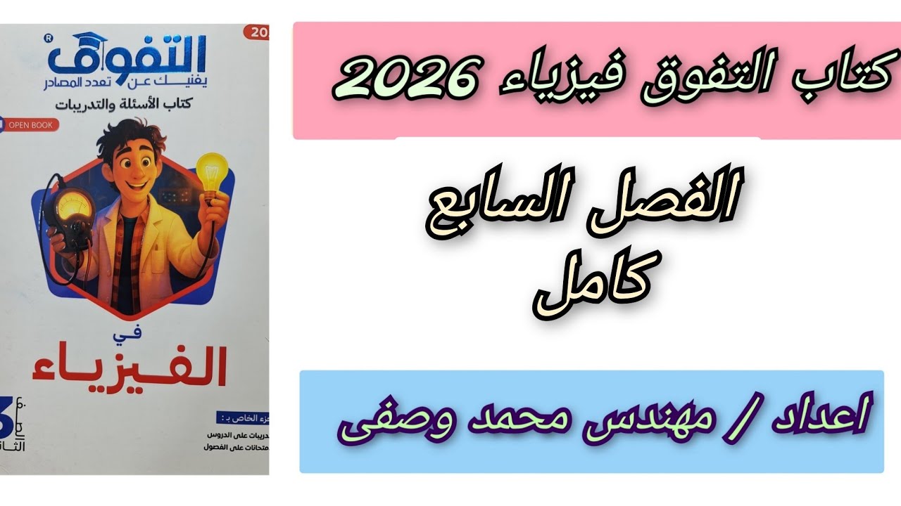 حل كتاب التفوق الفصل السابع كامل ثالثه ثانوي 