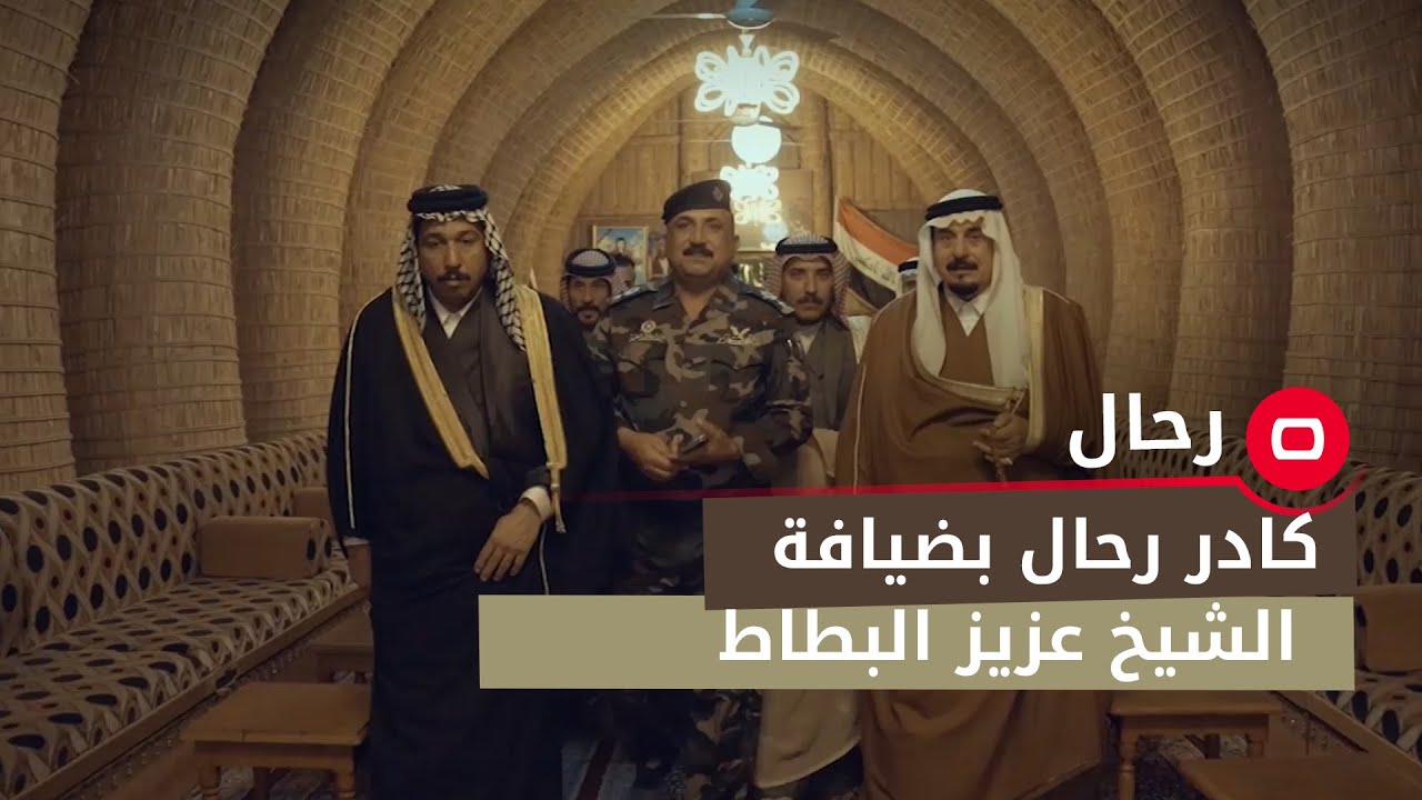 كادر رحال بضيافة الشيخ عزيز البطاط في قضاء الزبير