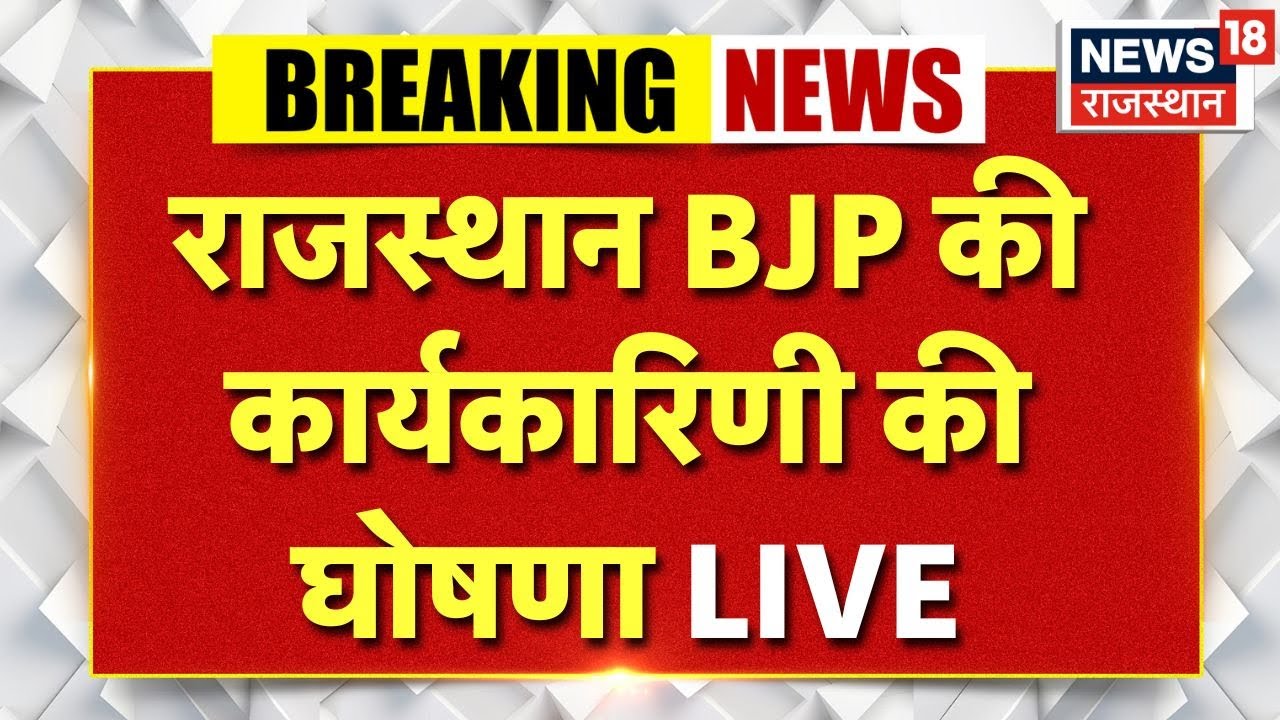 Rajasthan Bjp News LIVE : राजस्थान BJP की कार्यकारिणी की घोषणा LIVE | Breaking News |