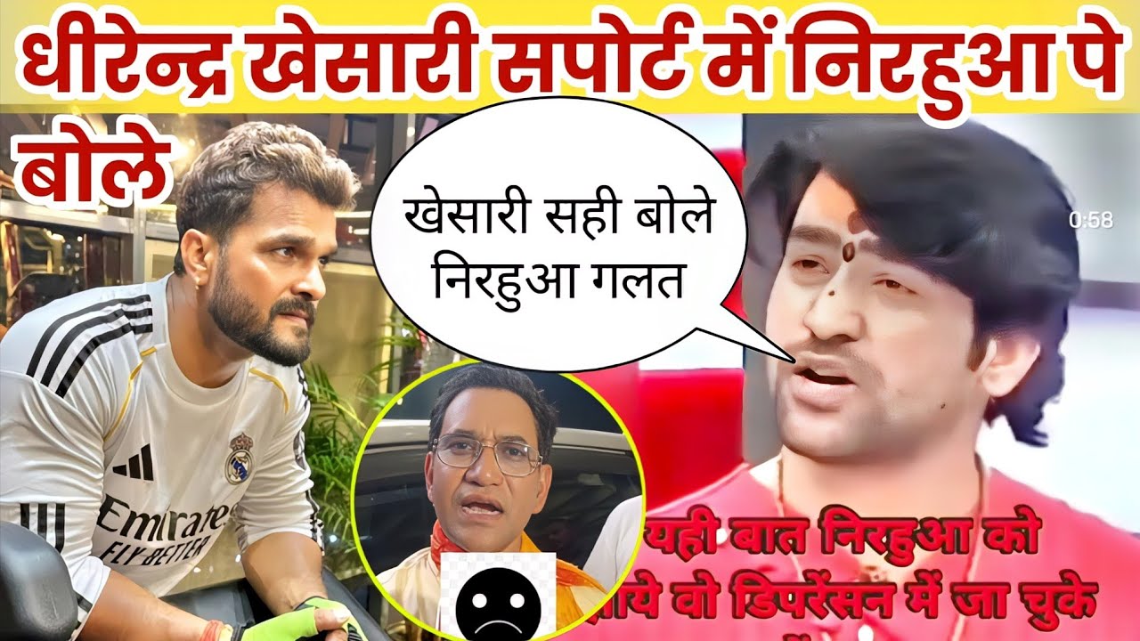 धीरेंद्र शास्त्री खेसारी सपोर्ट के निरहुआ पे बोले