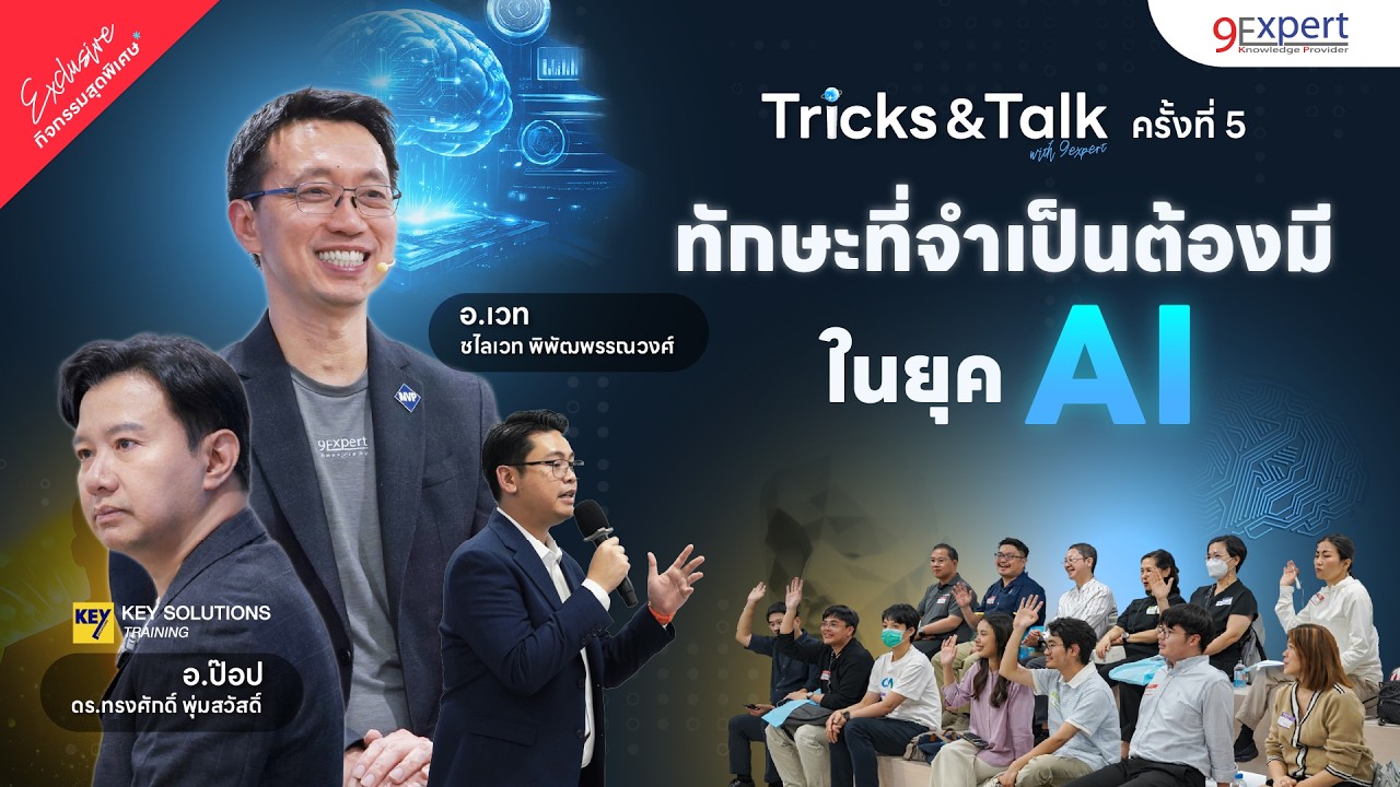 เสริมทักษะด้าน Hard Skill และ Soft Skill ให้ทันโลกยุค AI | Tricks and Talk EP.5