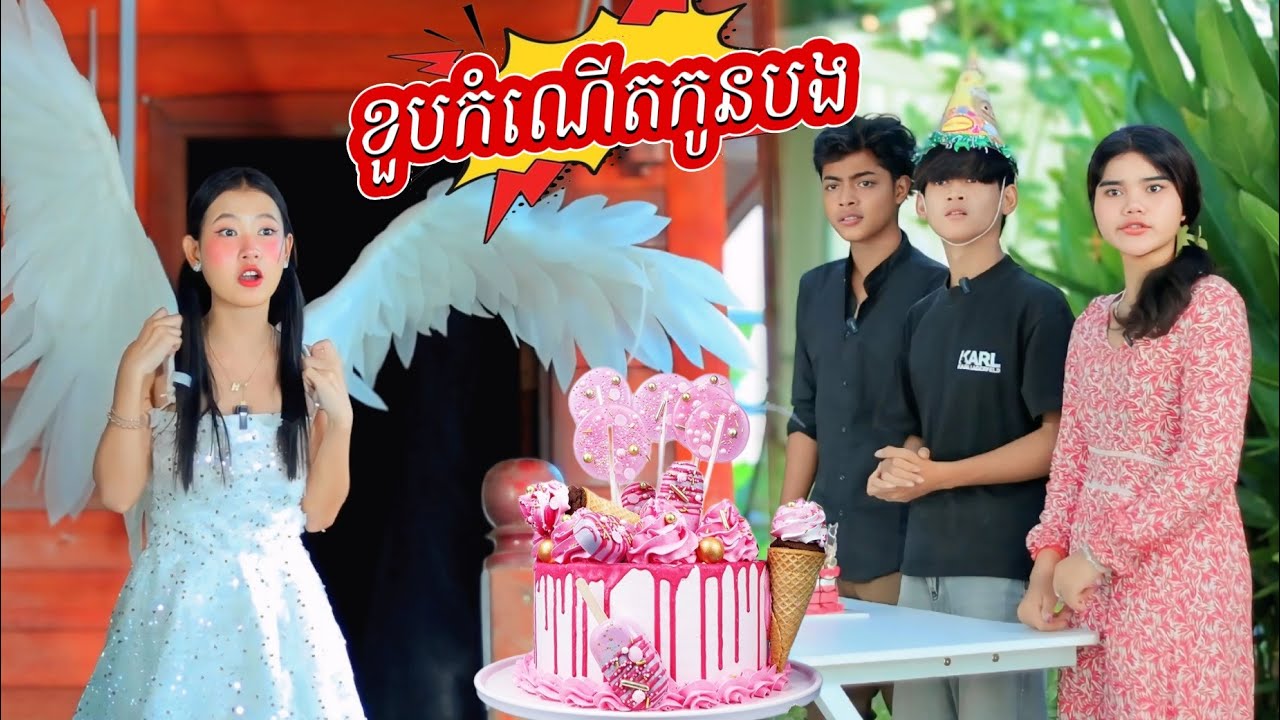 រឿង ខួបកំណើតកូនបង by PopZ /New video from អរុណរះថ្មី Official