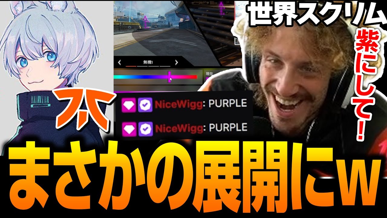 NiceWigg указал цвет прицела YukaF, лол [Apex Translation/World Scrims/APACN/FNC]