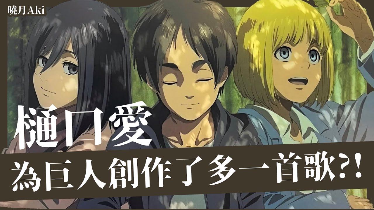 【進擊的巨人】樋口愛為巨人創作的歌曲原來還有這首？他為《巨人》創作的歌曲, 背後原來埋藏了這些心思！