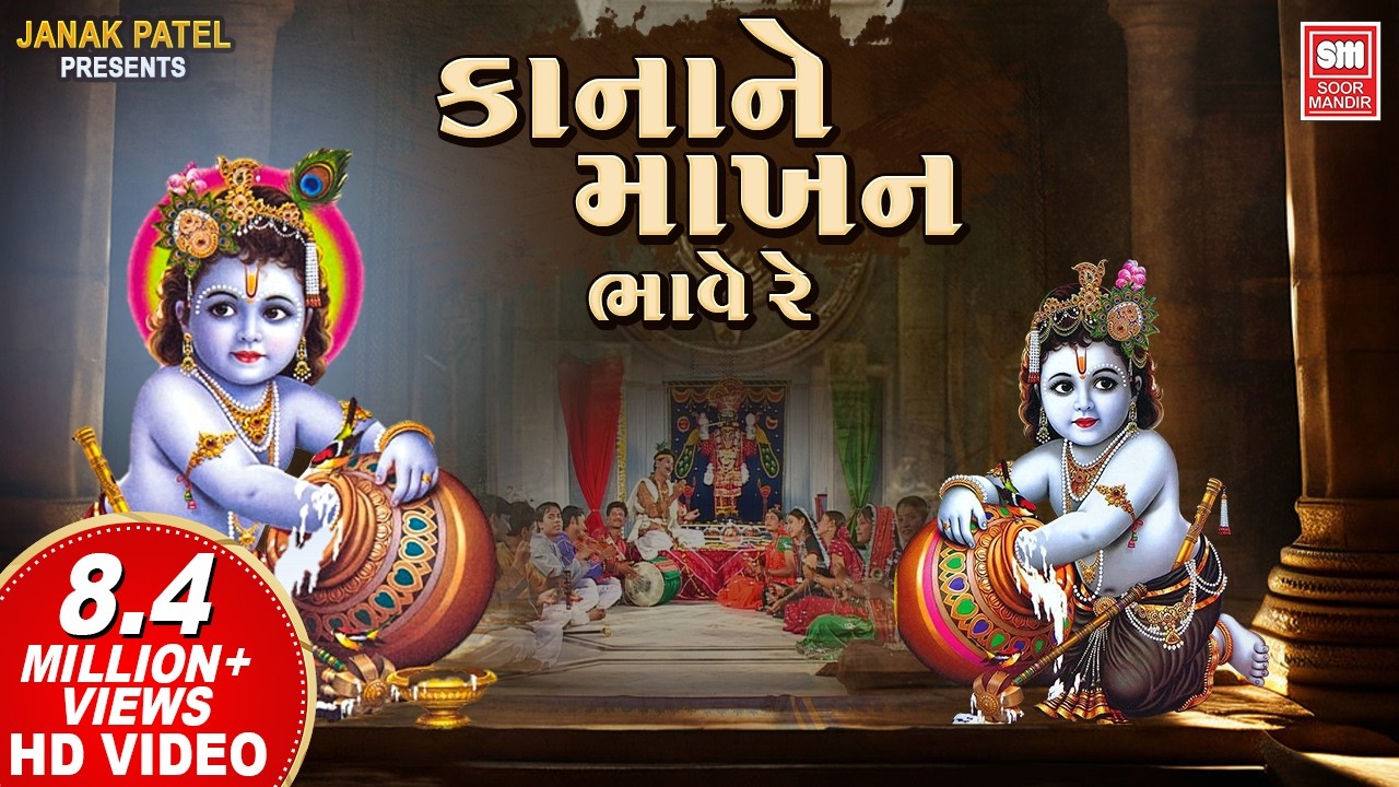 Kanha Ne Makhan Bhave Re - Krishna Bhajan - Chorus - Soor Mandir