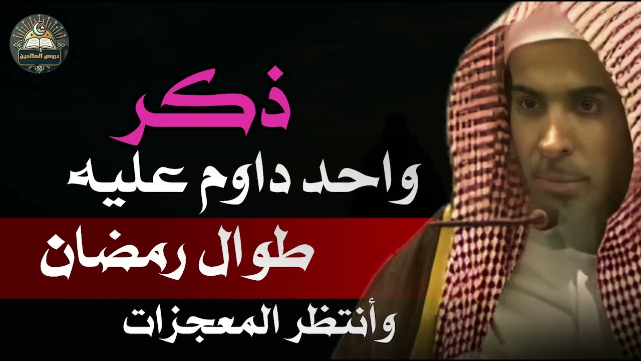 شئ واحد داوم عليه بعد صلاة الفجر يصلح الله حالك ويرزقك من حيث لا تحتسب الشيخ عبد السلام الشويعر