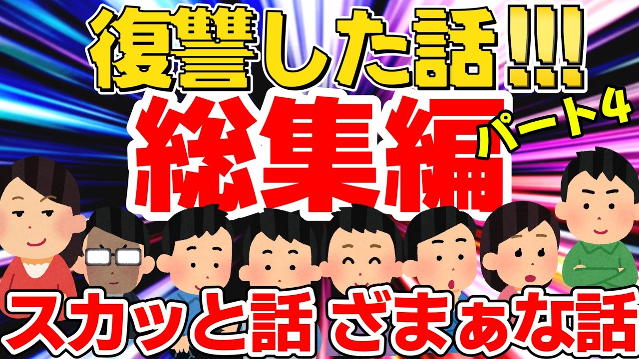 【総集編④】スカッと爽快！ざまぁ＆仕返しエピソード集【広告なし】【作業用・聞き流し】【ゆっくり】