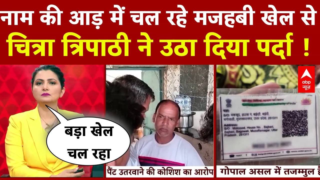 Kanwar Yatra controversy LIVE : धर्म की आड़ में चल रहे खेल पर चित्रा त्रिपाठी ने उठा दिया पर्दा !