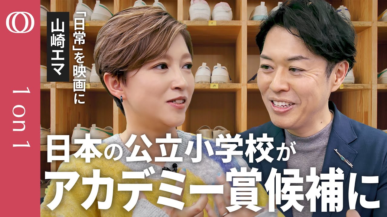 【日本の小学校の映画が世界で大反響】ドキュメンタリー監督・山崎エマ／公立小学校が「日本をつくる」／“個性重視”教育の北欧が日本の小学校を再評価したワケ【CROSS DIG 1on1】